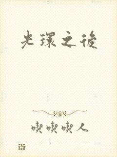 光环之后