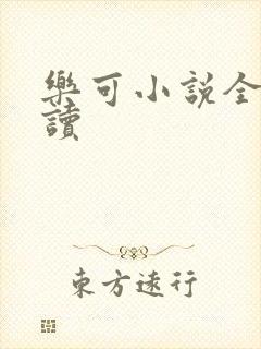 乐可小说全文阅读