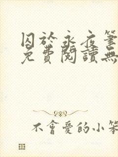 囚于永夜笔趣阁免费阅读无弹窗
