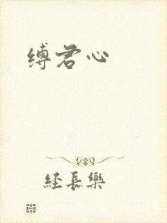 缚君心