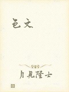 色文
