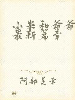 小米和爷爷系列最新篇章