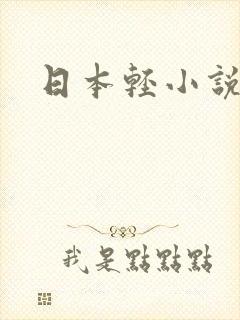 日本轻小说