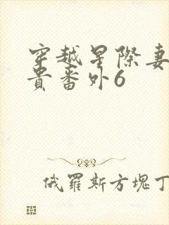 穿越星际妻荣夫贵番外6