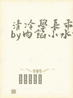 清冷学长乖趴下by肉馅小水饺