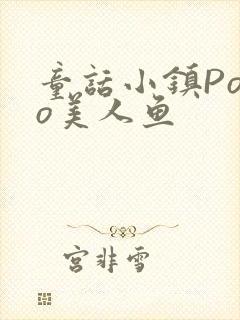 童话小镇Popo美人鱼封面