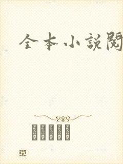 全本小说阅读网封面