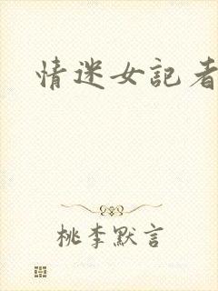 情迷女记者