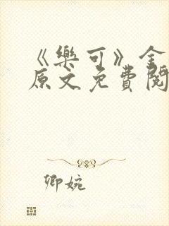 《乐可》金银花原文免费阅读