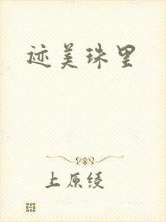 迹美珠里
