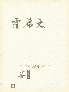 霍希文封面