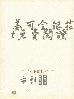 姜可金银花txt免费阅读