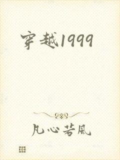 穿越1999