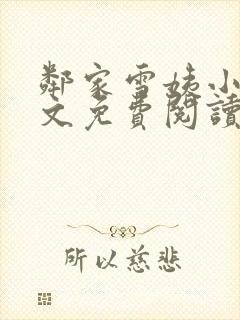 邻家雪姨小说全文免费阅读无弹窗笔趣阁