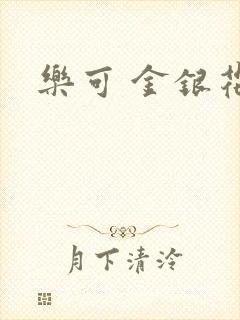 乐可 金银花露