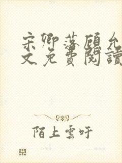 宋卿落顾允廷全文免费阅读