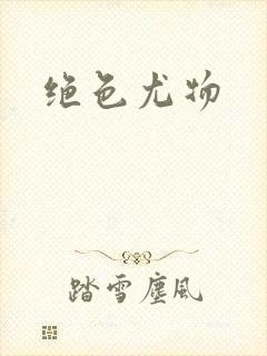 绝色尤物