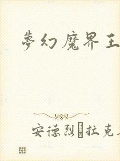梦幻魔界王封面