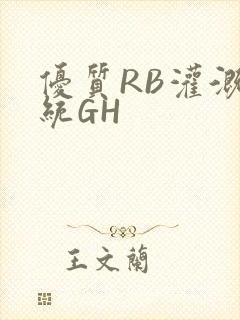 优质RB灌溉系统GH