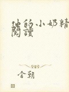 他的小奶精免费阅读