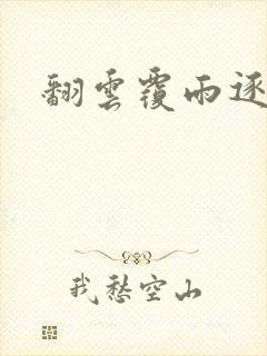 翻云覆雨逐艳曲封面