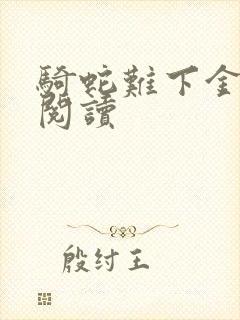 骑蛇难下金银花阅读