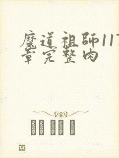 魔道祖师117章完整肉封面