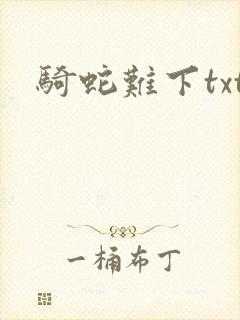 骑蛇难下txt