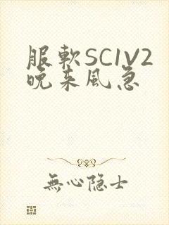 服软SC1V2晚来风急封面
