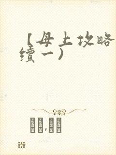 【母上攻略】(续一)