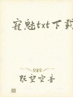 宠魅txt下载封面