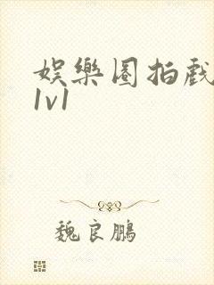 娱乐圈拍戏的c1v1封面