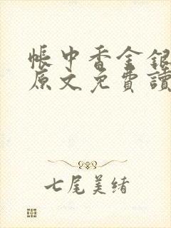 帐中香金银花露原文免费读书