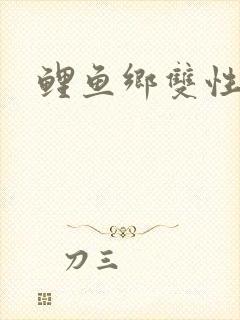 鲤鱼乡双性