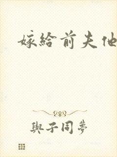 嫁给前夫他爹