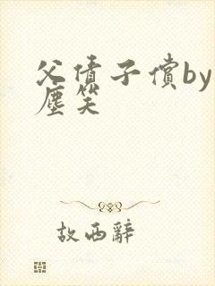 父债子偿by红尘笑