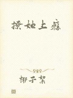 撩她上瘾
