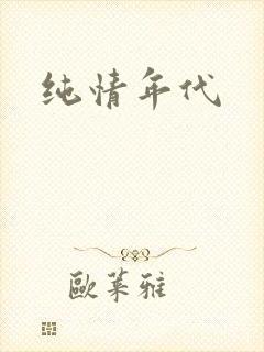 纯情年代