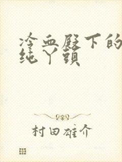 冷血殿下的独宠纯丫头