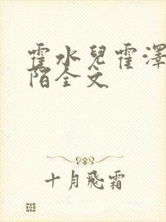 霍水儿霍泽浮生陌全文
