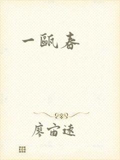 一瓯春
