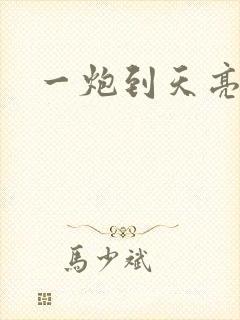 一炮到天亮