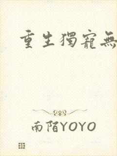 重生独宠无二