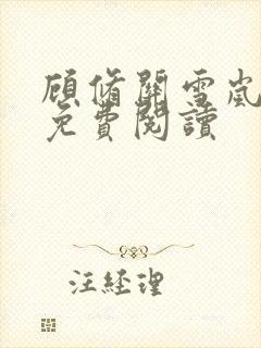 顾修关雪岚全文免费阅读