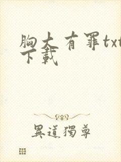 胸大有罪txt下载封面