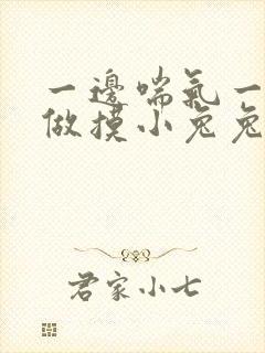 一边喘气一边叫做摸小兔兔作封面