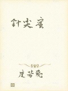 针尖蜜