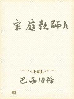 家庭教师h封面
