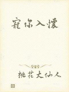 宠你入怀