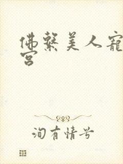 佛系美人宠冠六宫封面